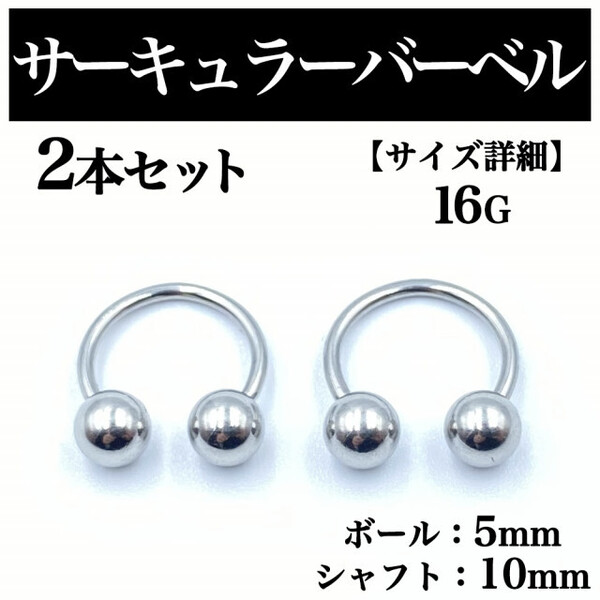 サーキュラーバーベル 16G 2本 ボディピアス ピアス ボール5mm BP92