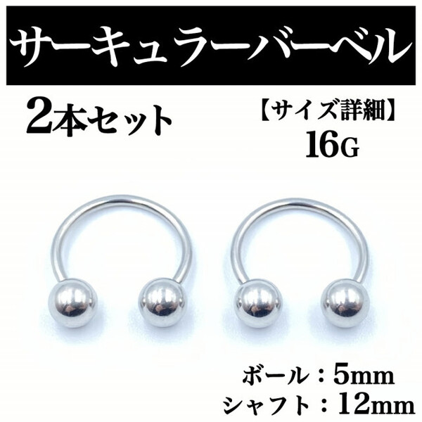 サーキュラーバーベル 16G 2本 ボディピアス ピアス ボール5mm BP93