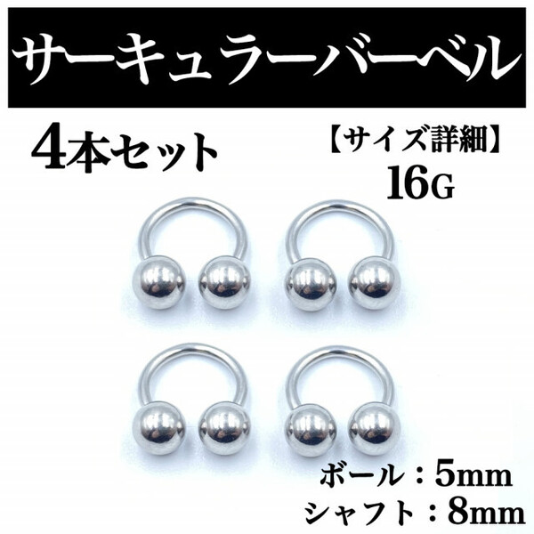 サーキュラーバーベル 16G 4本 ボディピアス ピアス ボール5mm BP 99
