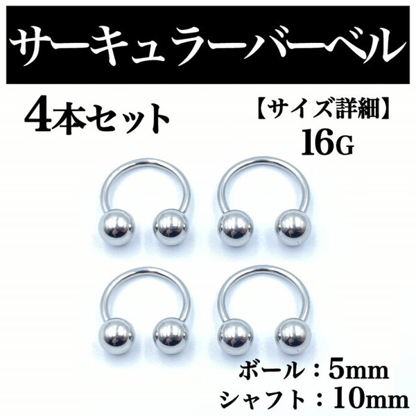 サーキュラーバーベル 16G 4本 ボディピアス ピアス ボール5mm BP 100