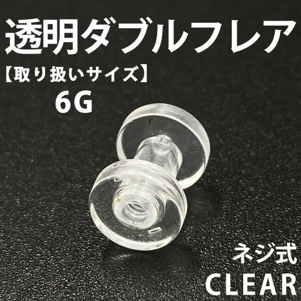 ネジ式ダブルフレア ボディピアス 拡張器 透明 6G アクリル製 BP 147