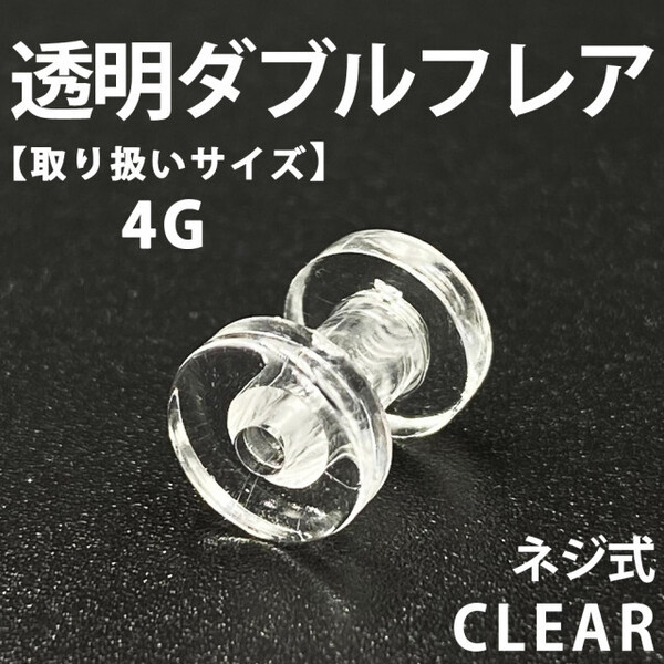 ネジ式ダブルフレア ボディピアス 拡張器 透明 4G アクリル製 BP 148