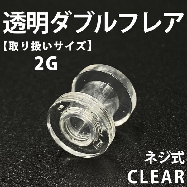 ネジ式ダブルフレア ボディピアス 拡張器 透明 2G アクリル製 BP 149
