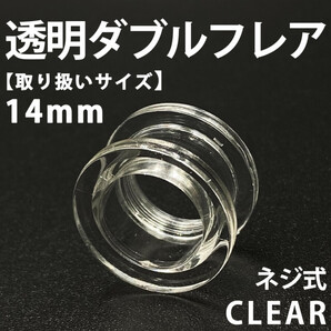 ネジ式ダブルフレア ボディピアス 拡張器 透明 14mm アクリル製 BP 153