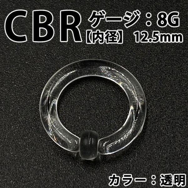 ピアス CBR 8G アクリル 拡張器 ボディピアス 透明 クリア BP 156
