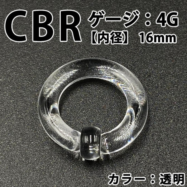 ピアス CBR 4G アクリル 拡張器 ボディピアス 透明 クリア BP 158