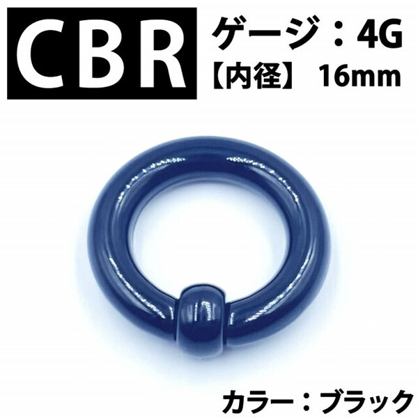 ピアス CBR 4G アクリル製 拡張器 ボディピアス 黒 BP 165