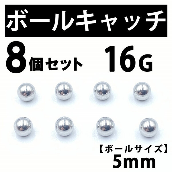 ボールキャッチ 8個 ボディピアス ストレートバーベル 16G 5mm BP 183