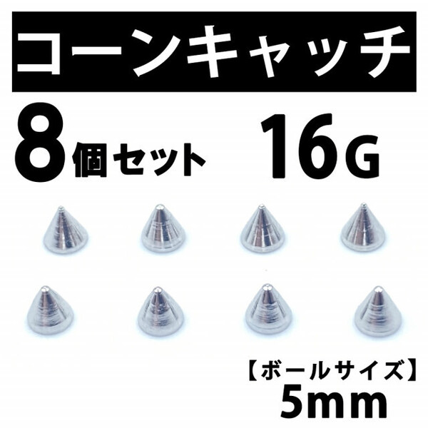 コーンキャッチ 8個 ボディピアス ストレートバーベル 16G 5mm BP 189