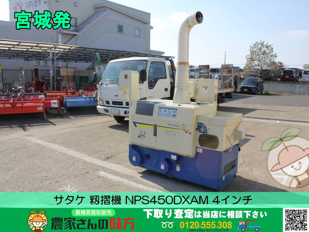 今週中のみ 新潟発サタケ 籾摺り機 NPS450DX