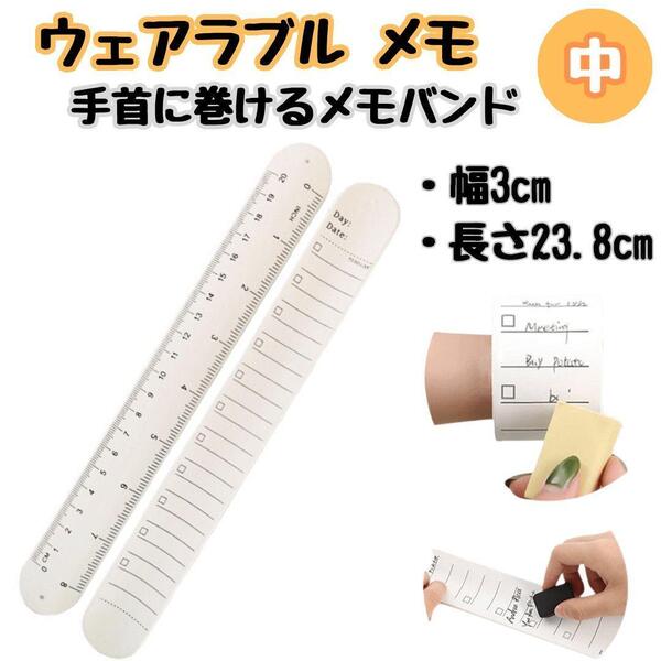 ウェアラブルメモ 手首 メモバンド バンドタイプ 書いて消せる 30mm ※匿名配送