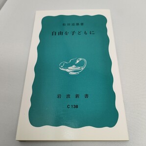 美品 自由を子どもに 松田道雄 即決 送料込み 岩波新書 1988年20刷