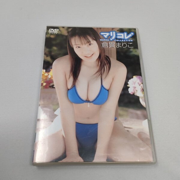 倉貫まりこ まりコレ DVD・セル版 即決 送料込み
