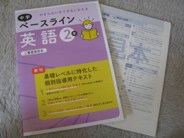 塾教材 中学ベースライン 英語2年 最新版+別冊解答解説+赤シート付 基礎レベル 個別専用テキスト 文理 未使用品 送料無料!