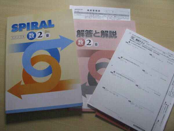 塾教材 SPIRAL スパイラル 数学2年 東京書籍+別冊解答解説+別冊確認テスト40回分 個別指導用テキスト 学書 未使用品 送料無料!