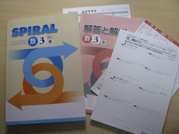 塾教材 SPIRAL スパイラル 数学3年 東京書籍+別冊解答解説+別冊確認テスト40回分 個別指導用テキスト 学書 未使用品 送料無料!