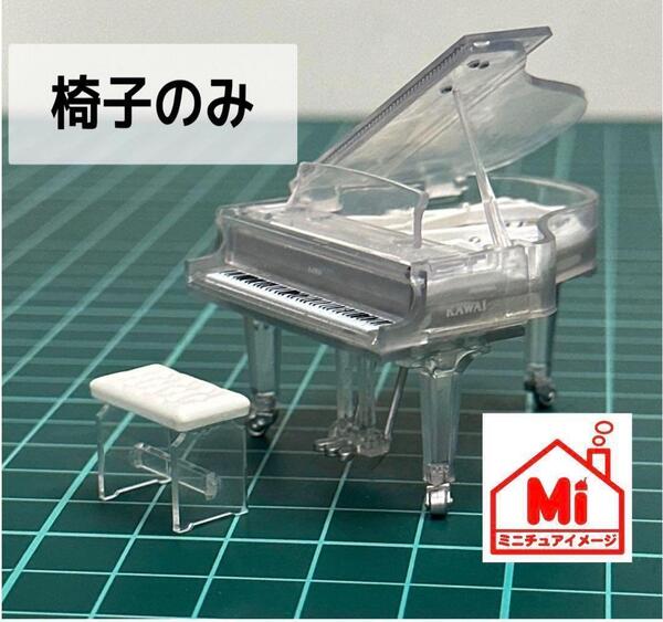 ミニチュア 椅子のみ ピアノの椅子 フィギュアに 1/64より大 ガチャに ミニチュアイメージ 完成品 ドールハウス