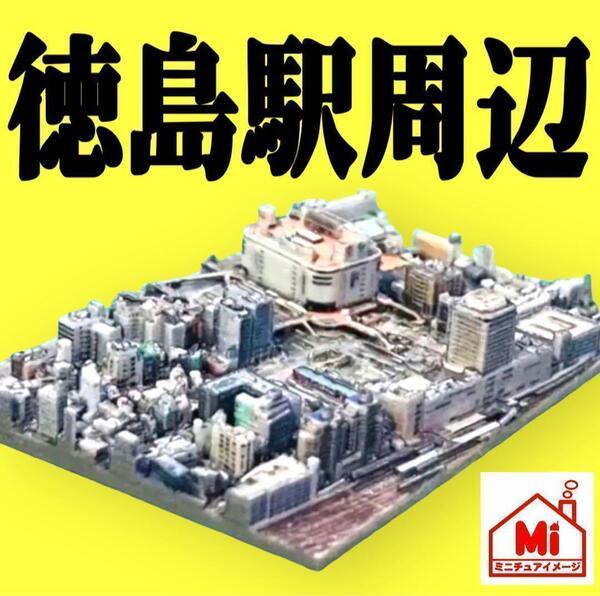 ミニチュア★徳島駅前★フィギュアに★1/64より小 都市模型 住宅模型 建築模型 ミニチュアイメージ ドールハウスに 完成品