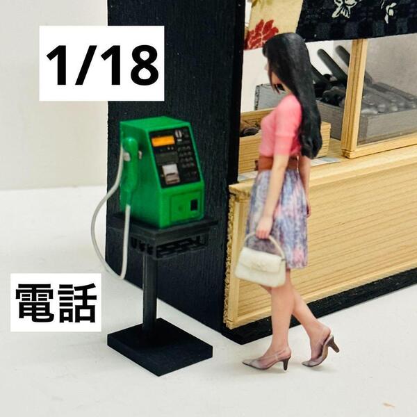 完成品 1/18 電話 フィギュアに ミニチュア 1/64より大 ミニカーに ミニチュアイメージ 3D ドールハウスに 完成品