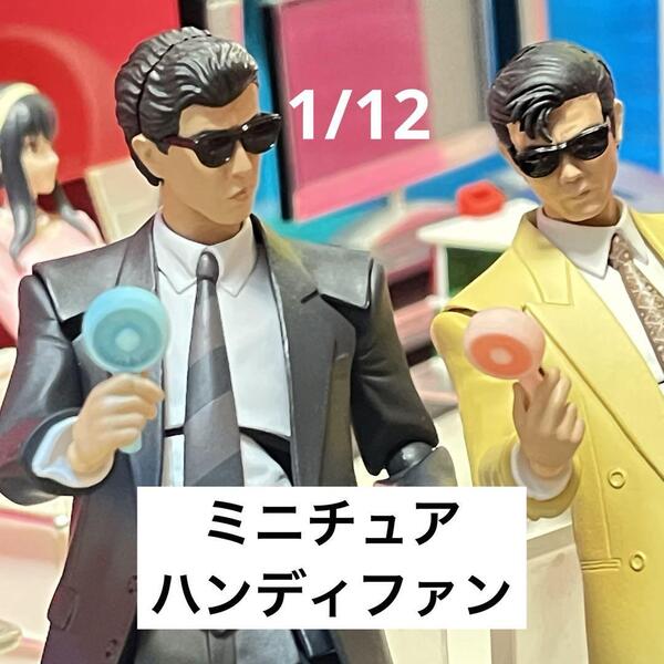 ミニチュア 1/12 ハンディファン2個 フィギュアに 1/64より大 ミニチュアイメージ ドールハウスに 完成品
