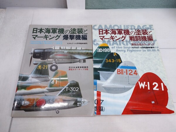 「送料無料」○ 日本海軍機の塗装とマーキング 戦闘機編 爆撃機編 2冊セット No.272 406 モデルアート4月号臨時増刊 モデルアート臨時増刊