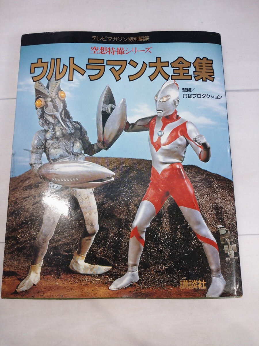 新・ウルトラマン大全集 【テレビマガジン特別編集】 / 古本