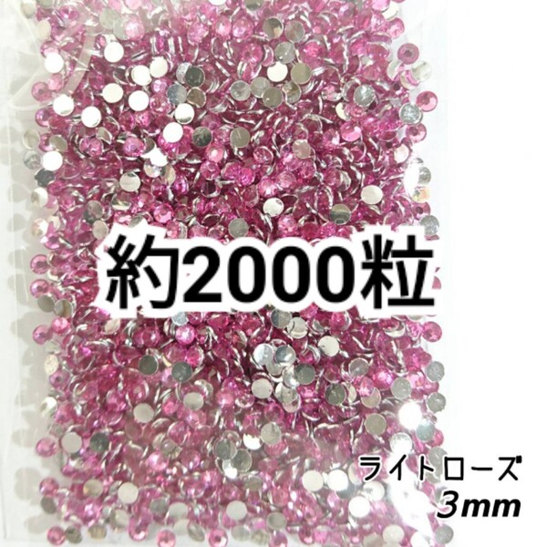 高分子ストーン 3mm(ライトローズ)約2000粒/デコパーツ ネイル★匿名配送