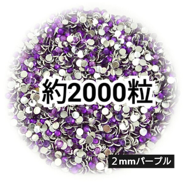 高分子ストーン 2mm(パープル)約2000粒/デコパーツ ネイル★匿名配送