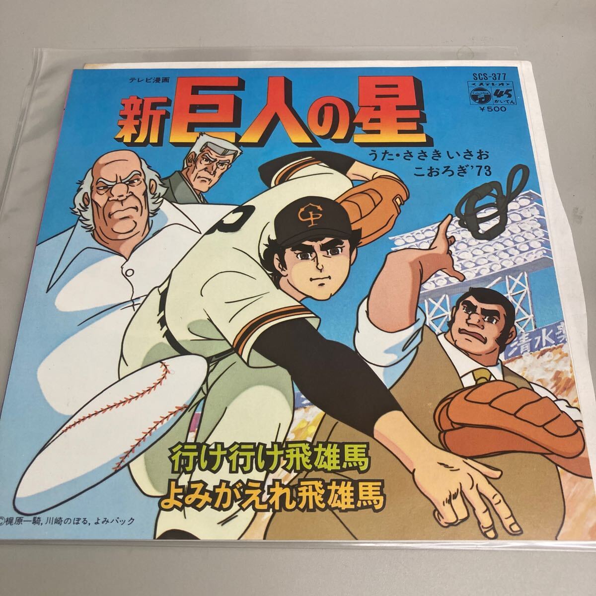 USED】新巨人の星Ⅱ 特別付録(ソノシート） 行け行け飛雄馬/飛べ