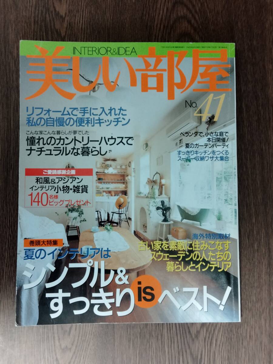 Yahoo!オークション -「主婦と生活社 美しい部屋」の落札相場