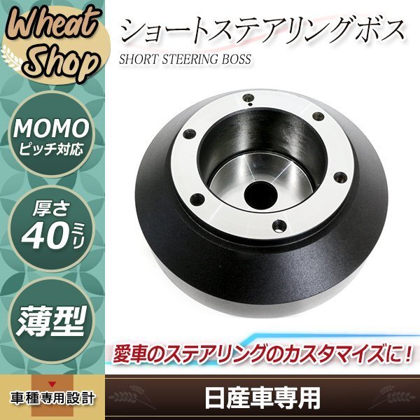Amazon | ニッサン ステアリングボス ショート 38mm 薄型