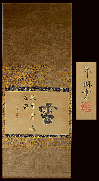 松平 不昧 瓜と茄子 画賛 不昧公 治郷 美術工芸 紙本 軸装