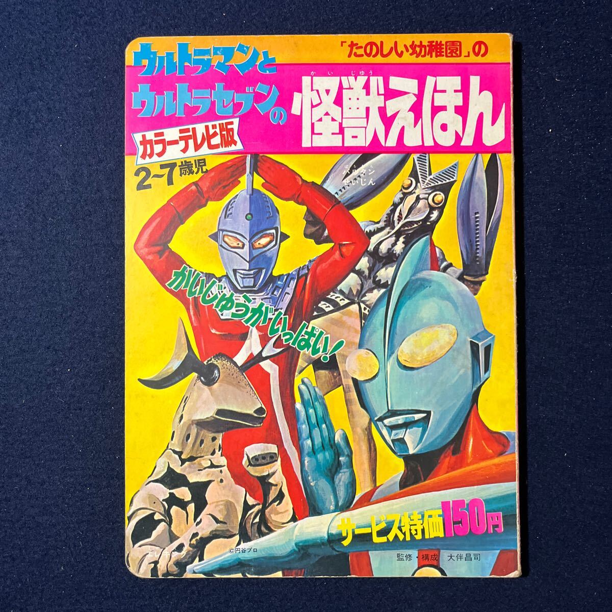 Yahoo!オークション -「たのしい幼稚園 ウルトラセブン」の落札 Yahoo!オークション -「たのしい幼稚園 ウルトラセブン」の落札