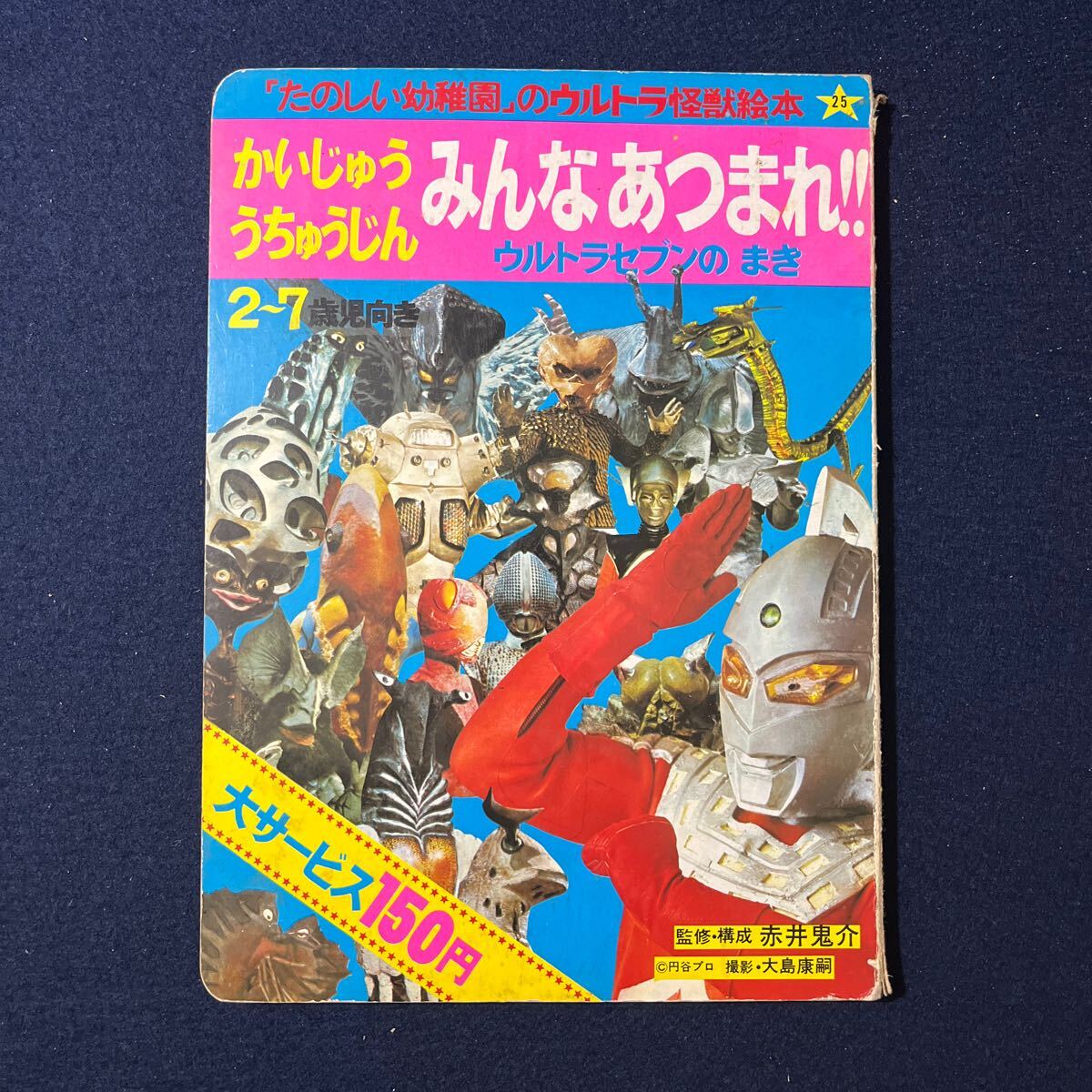 Yahoo!オークション -「たのしい幼稚園 ウルトラセブン」の落札 Yahoo!オークション -「たのしい幼稚園 ウルトラセブン」の落札