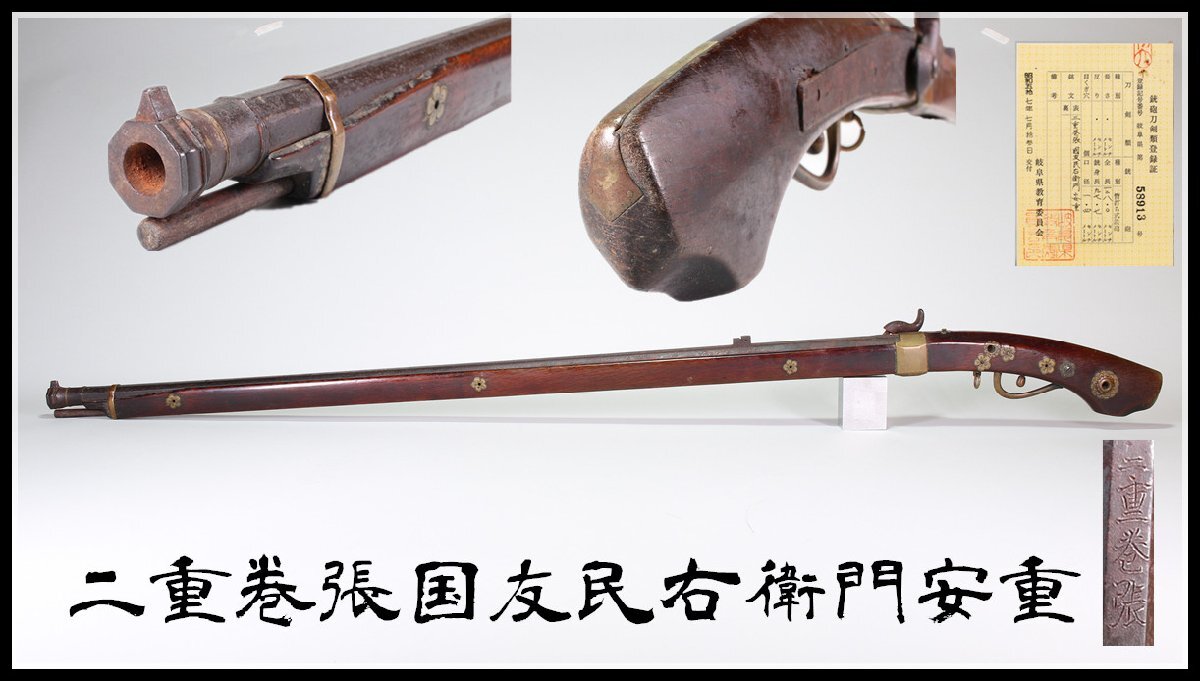 Yahoo!オークション -「巻き」(火縄銃、古式銃) (武具)の落札 Yahoo!オークション -「巻き」(火縄銃、古式銃) (武具)の落札