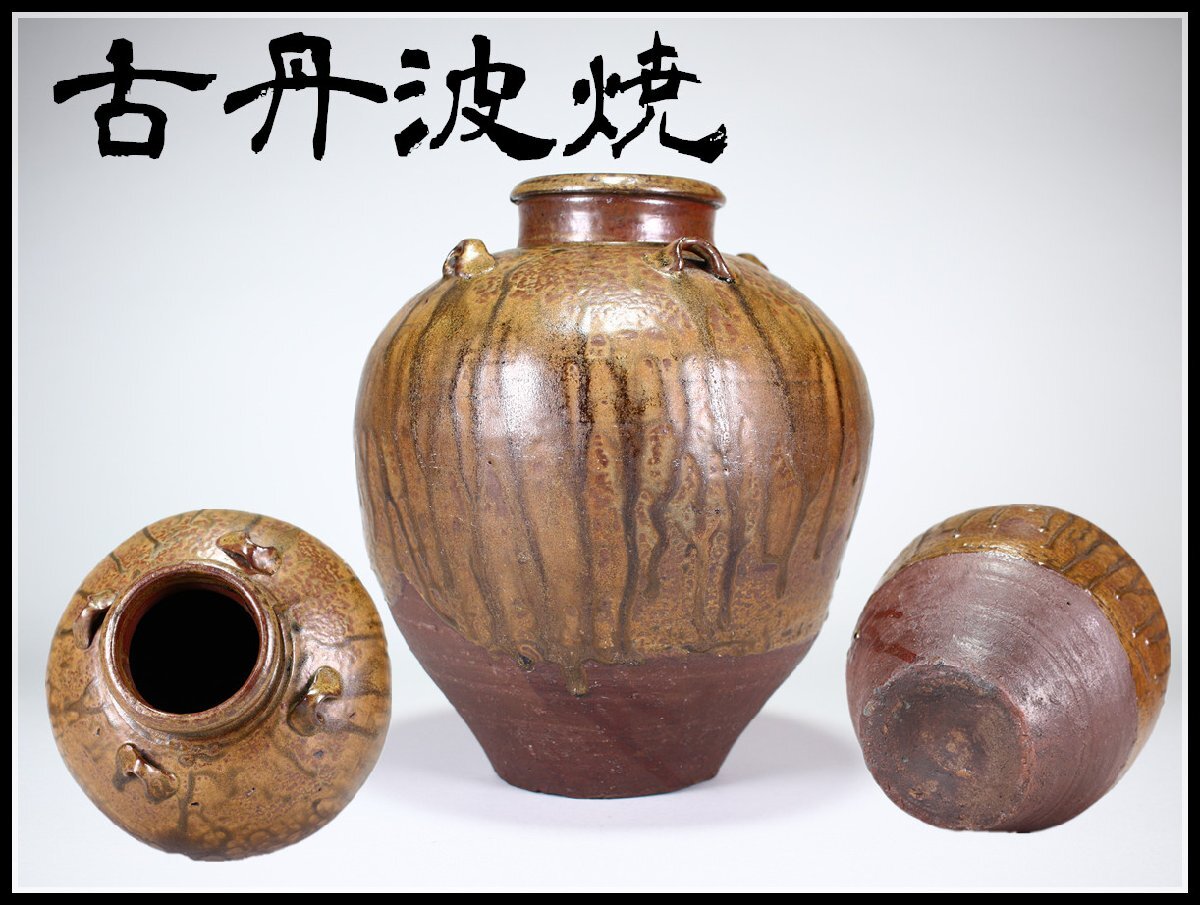 Yahoo!オークション -「丹波焼 壺」(丹波) (日本の陶磁)の落札 Yahoo!オークション -「丹波焼 壺」(丹波) (日本の陶磁)の落札