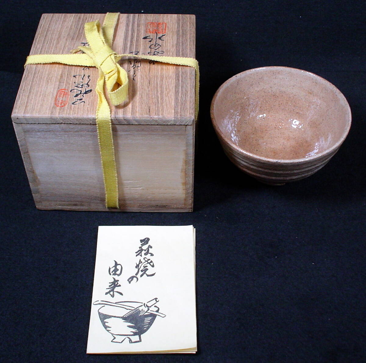 渡辺栄泉 萩焼 茶盌 共箱 茶道具 抹茶碗 抹茶茶碗 食器 工芸品 切高台 茶器