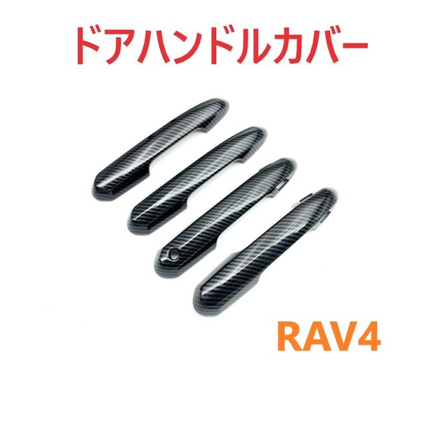 ◆RAV4◆ドアハンドルカバー◆ガーニッシュ◆カーボン調◆外装◆760
