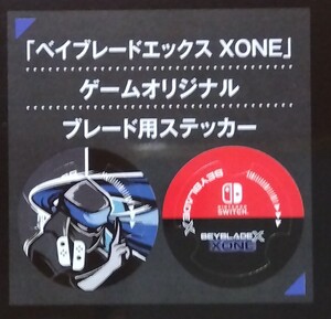 送料ミニレター85円! Switch ベイブレードエックス ZONE 先行予約特典 希少!「ゲームオリジナル ブレードステッカー」のみ ベイブレードX