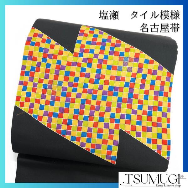 セミアンティーク 名古屋帯 塩瀬 カラフル タイル模様 着物 093w o
