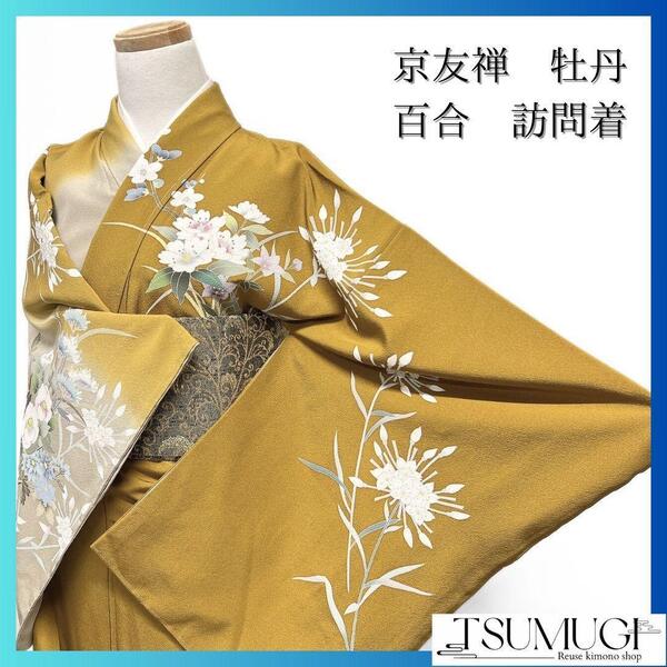 未着用 京友禅 牡丹 百合 花模様 訪問着 着物 093w p