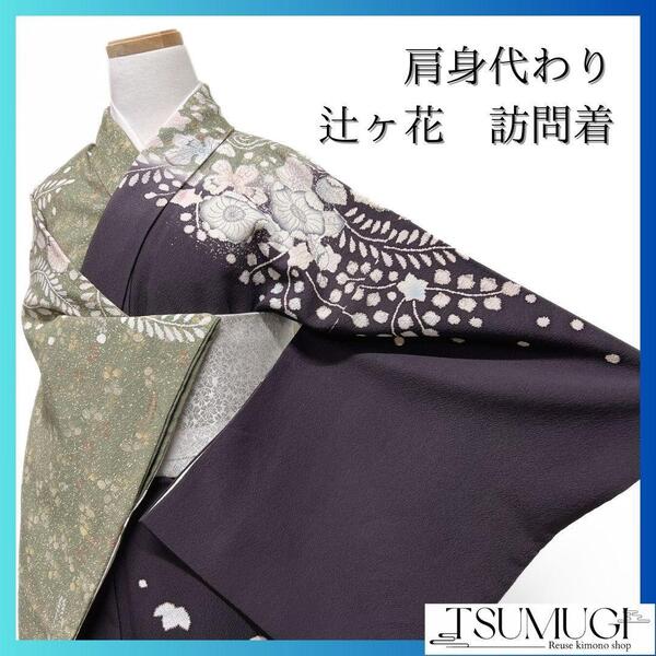 肩身代わり 辻ヶ花 藤 訪問着 着物 093w p