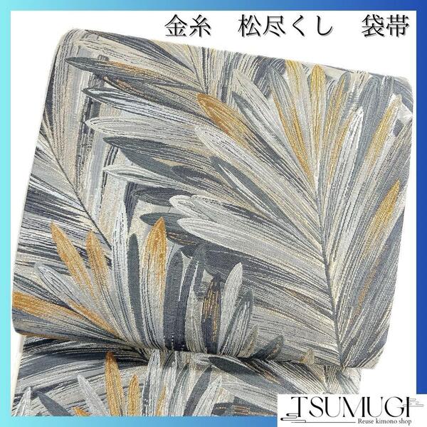 袋帯 松尽くし 金糸 華やか グレー ゴールド 着物 094a d