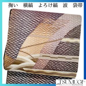 未着用 袋帯 掬い 横縞 波 よろけ縞 グラデーション 着物 094a d