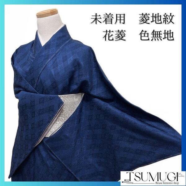 未着用 本藍染 菱地紋 花菱 色無地 着物 093w p