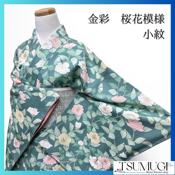 未着用 くすみグリーン 金彩 桜花模様 小紋 着物 094a p