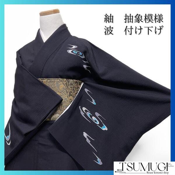 付け下げ 紬 抽象模様 流水 ダークトーン 着物 101a d