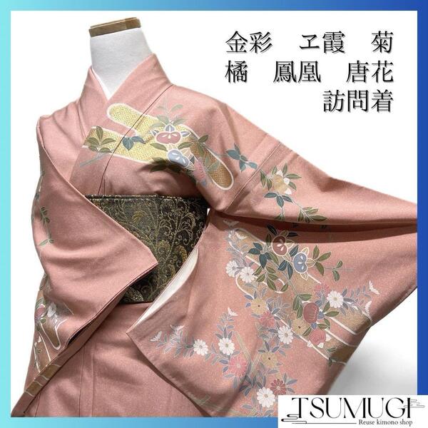 訪問着 菊 橘 ヱ霞 金彩 鳳凰 唐花 たたき染 ピンク 着物 101a d