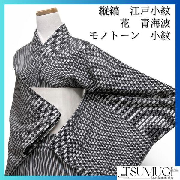 小紋 縦縞 江戸小紋 花 青海波 モノトーン 着物 101a d