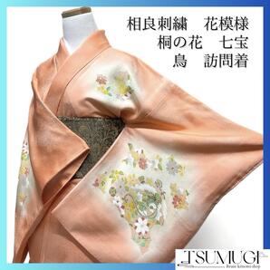 訪問着 相良刺繍 花模様 鳥 桐の花 七宝 ぼかし染め 着物 102a d